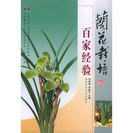 蘭花栽培百家經驗 蘭花栽培百家經驗