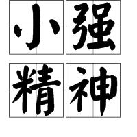 小強精神 小強精神