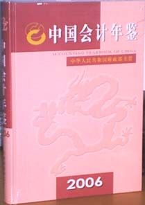 《中國會計年鑑》