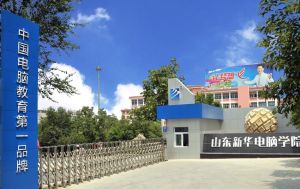 山東濟南新華電腦學院