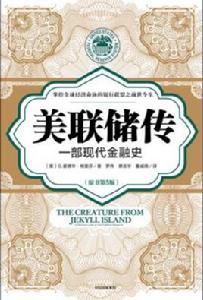 美聯儲傳:一部現代金融史 美聯儲傳:一部現代金融史