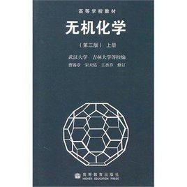 無機化學（第三版）上冊