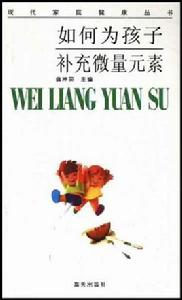 如何為孩子補充微量元素 如何為孩子補充微量元素