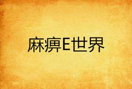麻痹E世界 麻痹E世界