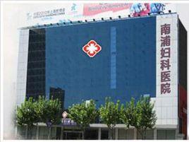 上海市南浦婦科醫院 上海市南浦婦科醫院