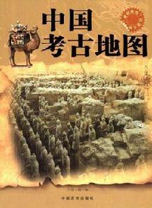 中國考古地圖 中國考古地圖