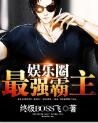 最強都市霸主 最強都市霸主
