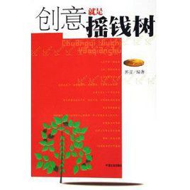 創意就是搖錢樹 創意就是搖錢樹