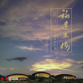 福建土樓[胡家新出版攝影集]