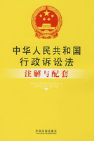 中華人民共和國行政訴訟法註解與配套