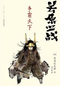 關原之戰:爭霸天下 關原之戰:爭霸天下