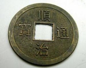 順治通寶 順治通寶