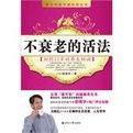 不衰老的活法 不衰老的活法