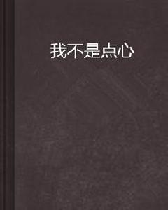 我不是點心 我不是點心