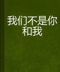 我們不是你和我 我們不是你和我