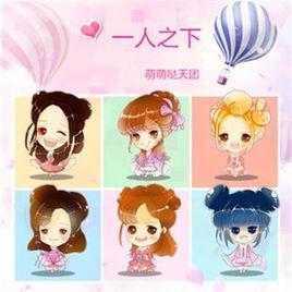 一人之下[萌萌噠天團演唱歌曲]