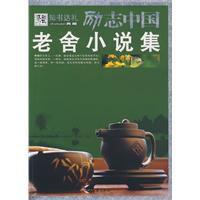 老舍小說集 老舍小說集