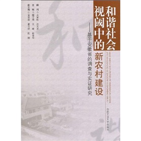 和諧社會視閾中的新農村建設 和諧社會視閾中的新農村建設