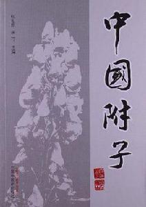 中國附子 中國附子