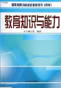 教育知識與能力 教育知識與能力