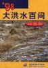 '98大洪水百問 '98大洪水百問
