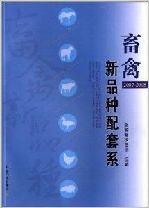 畜禽新品種配套系 畜禽新品種配套系