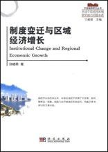 制度變遷與區域經濟成長 制度變遷與區域經濟成長