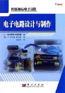 電子電路設計與製作 電子電路設計與製作