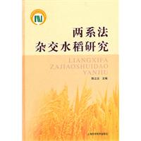 兩系法雜交水稻研究