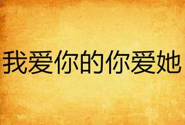 我愛你的你愛她 我愛你的你愛她