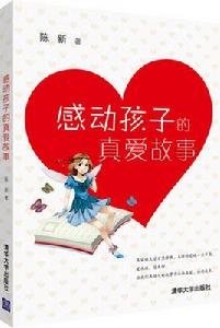 感動孩子的真愛故事 感動孩子的真愛故事