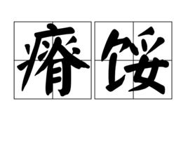 瘠餒 瘠餒