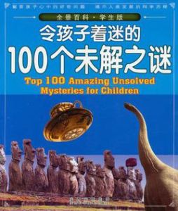 令孩子著迷的100個未解之迷