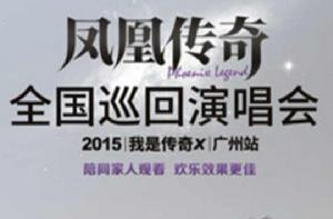 2015鳳凰傳奇廣州演唱會 2015鳳凰傳奇廣州演唱會