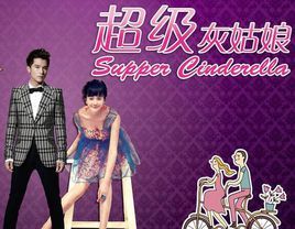 超級灰姑娘 超級灰姑娘