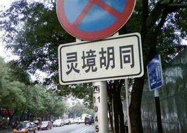 靈鏡胡同 靈鏡胡同