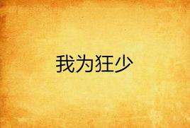 我為狂少
