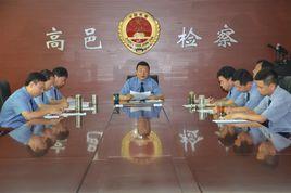 高邑縣人民檢察院 高邑縣人民檢察院