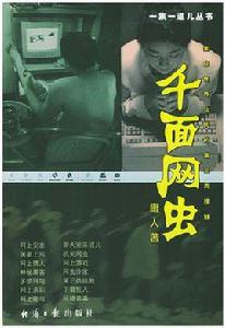 千面網蟲 千面網蟲