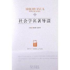 領導幹部博覽經典:社會學名著導讀 領導幹部博覽經典:社會學名著導讀