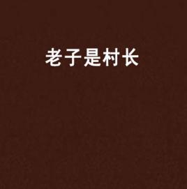 老子是村長 老子是村長