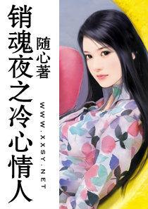 銷魂夜之冷心情人 銷魂夜之冷心情人