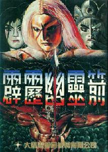 霹靂幽靈箭第一部 霹靂幽靈箭第一部