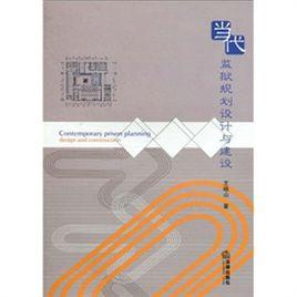 當代監獄規劃設計與建設 當代監獄規劃設計與建設