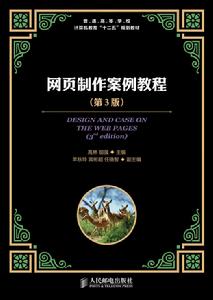 網頁製作案例教程（第3版）