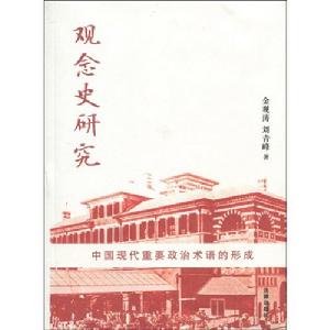 《觀念史研究:中國現代重要政治術語的形成》