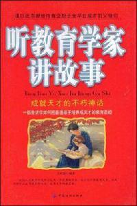 聽教育學家講故事 聽教育學家講故事