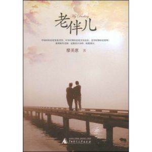 《老伴集》 《老伴集》