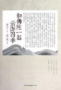 和佛陀一起雲遊四季 和佛陀一起雲遊四季