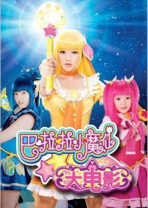 巴啦啦小魔仙大電影